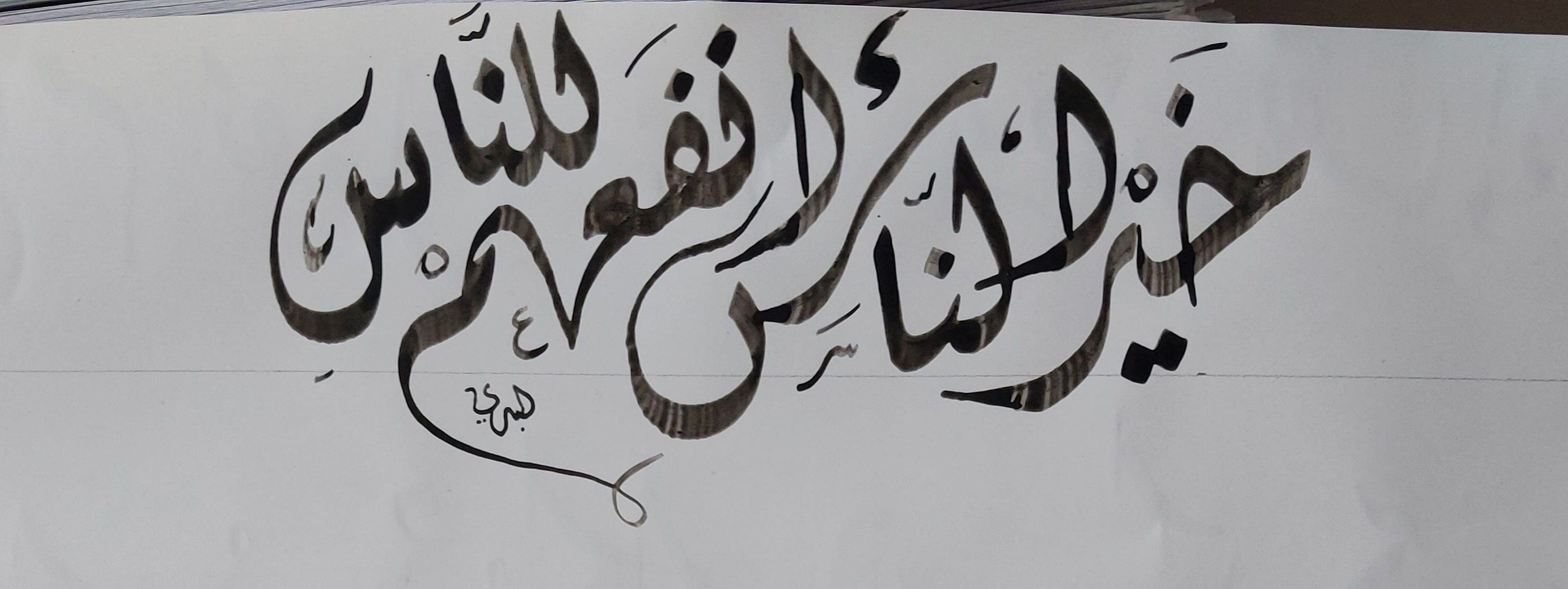Panoramic hadith: 'The best of people are those most beneficial to people'